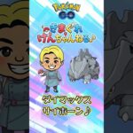 ダイマックスサイホーン♪ #shorts #ポケモンgo #ポケモン #pokemongo #pokemon 【ポケモンGO】