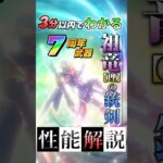3分以内で性能解説！7周年武器『祖竜【理】の銃剣』【ドラクエウォーク】【ドラゴンクエストウォーク】