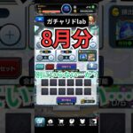 【ガチャリドlab】″8月″終わりとか信じられないんだが。 【モンスト日記/りた】