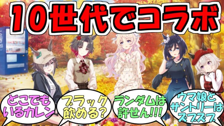 『ウマ娘×サントリーコラボ2026』に対するみんなの反応【ウマ娘プリティーダービー】