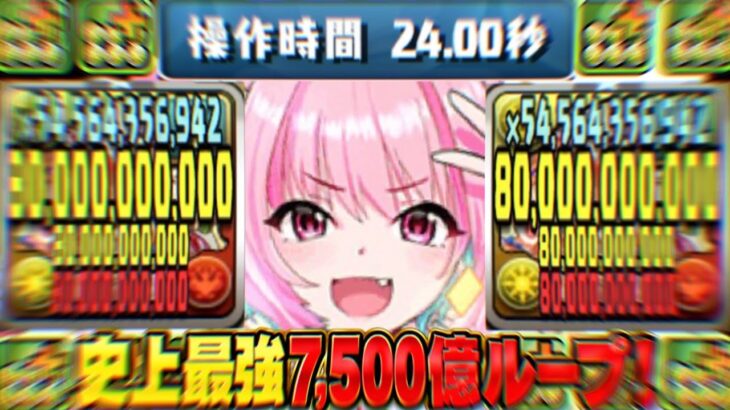 【tier SSS確定】ギミック無効7,500億ループ！レシート不要＆ボス以外全員ワンパンが最強すぎたアイマスコラボ【パズドラ 天穹】