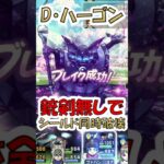 【ドラクエウォーク】またしてもあの武器が活躍! 祖竜【理】の銃剣無しでメガモンD・ハーゴンをシールド同時破壊攻略