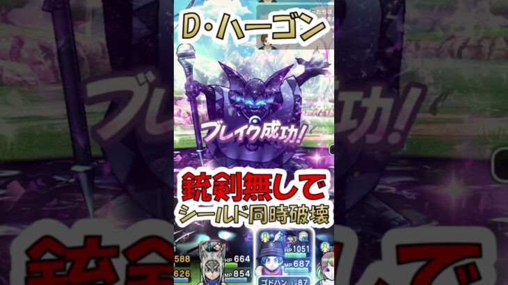 【ドラクエウォーク】またしてもあの武器が活躍! 祖竜【理】の銃剣無しでメガモンD・ハーゴンをシールド同時破壊攻略