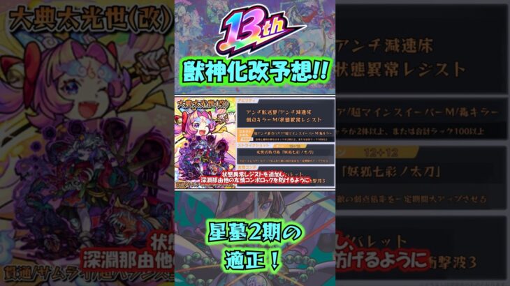 【13周年獣神化改予想】三日月宗近と大典太光世の獣神化改の性能予想をしてみた《モンスト》#shorts