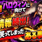 [トレクル]10月ハロウィン新情報続出！思わず笑ってしまったある事実。これはさすがに…[OPTC]