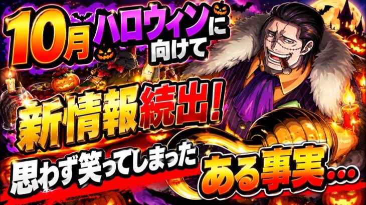 [トレクル]10月ハロウィン新情報続出！思わず笑ってしまったある事実。これはさすがに…[OPTC]
