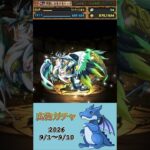 [パズドラ]  広告ガチャ　2026/9/1〜9/10