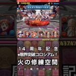 【パズドラ】14周年記念＋限界突破コロシアム！【火の修練空間】『BLEACH日番谷(水)パ』 #パズドラ実況 実況 #れざおのゲーム実況