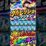【プロスピA】ダルセレｷﾀ━━━━(ﾟ∀ﾟ)━━━━!!当たり選手ランキング！！#shorts