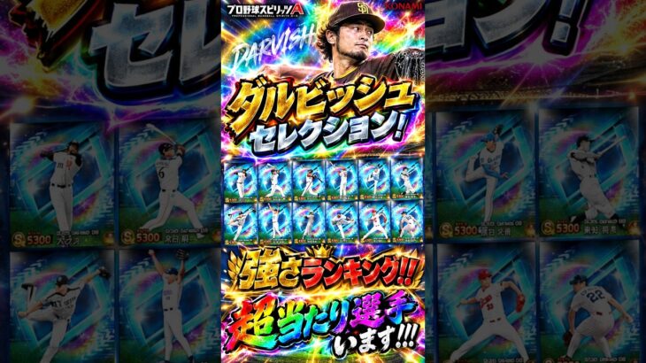 【プロスピA】ダルセレｷﾀ━━━━(ﾟ∀ﾟ)━━━━!!当たり選手ランキング！！#shorts