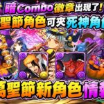 PAD パズドラ  萬聖節角色情報 暗Combo徽章!!可以夾死神角色？防拆武裝武裝出現了⋯⋯但?