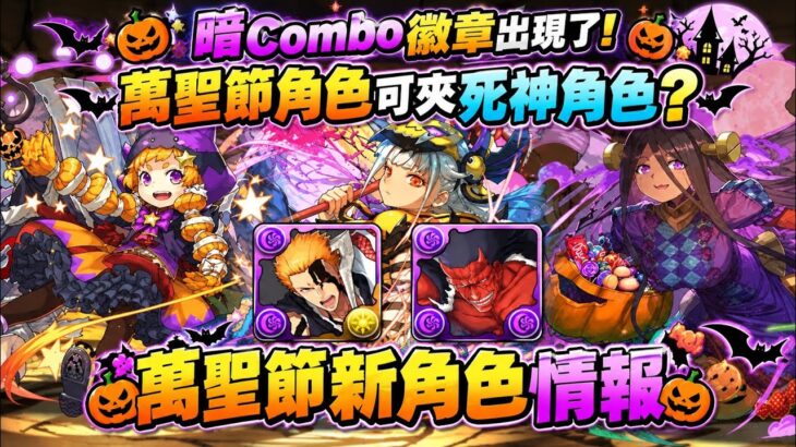 PAD パズドラ  萬聖節角色情報 暗Combo徽章!!可以夾死神角色？防拆武裝武裝出現了⋯⋯但?