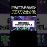 【原神TPS】小技を披露するも日頃の行いが悪すぎて誰も信用してくれないｗ