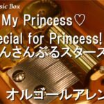 Be My Princess♡/Special for Princess! (あんさんぶるスターズ!!)【オルゴール】