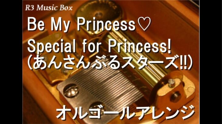 Be My Princess♡/Special for Princess! (あんさんぶるスターズ!!)【オルゴール】