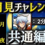 【パズドラ】お月見チャレンジLv1~Lv5共通編成！アシストなし銀時ずらすだけで全て同じパーティでクリア出来ます！