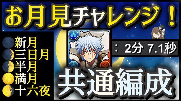 【パズドラ】お月見チャレンジLv1~Lv5共通編成！アシストなし銀時ずらすだけで全て同じパーティでクリア出来ます！