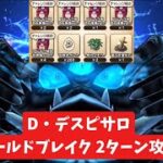 D・デスピサロ シールドブレイク 2ターン攻略 【ドラクエウォーク】