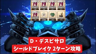 D・デスピサロ シールドブレイク 2ターン攻略 【ドラクエウォーク】