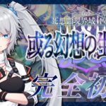 【FGO】完全初見🔰6.5章14節進行中！5年ぶり復帰勢マスターが駆け抜ける！～ネタバレあり～【トラオム】