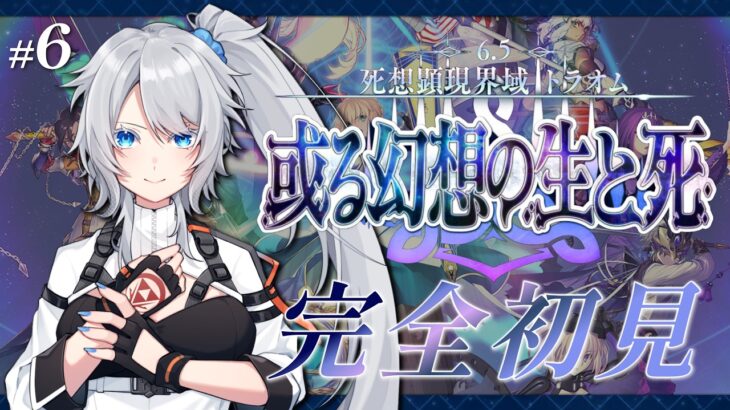 【FGO】完全初見🔰6.5章14節進行中！5年ぶり復帰勢マスターが駆け抜ける！～ネタバレあり～【トラオム】
