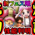 [トレクル]新フェス限チョッパー＆ボニー性能判明! かわいい顔してバケモノかよ!? なんだこれ!!!!!? [OPTC][sugo fest]