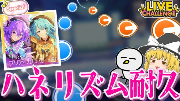 【あんスタMusic #32】ライブチャレンジ！🐰🦄まさかの爆速決着?!曲調はかわいくても難易度はかわいくない「The・プリティカルパレード♪」に挑め！【ゆっくり実況】