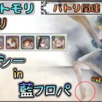 【バトリ関連 # 128】クーシー in 藍フロパでレジェリ遊びたい！【メメントモリ/ココもち】
