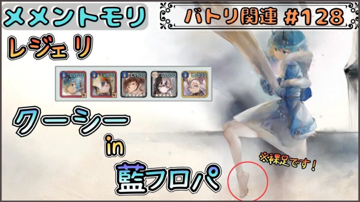 【バトリ関連 # 128】クーシー in 藍フロパでレジェリ遊びたい！【メメントモリ/ココもち】
