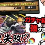 BLEACHガチャ後半戦で想定外の悲劇が…！？【パズドラ】