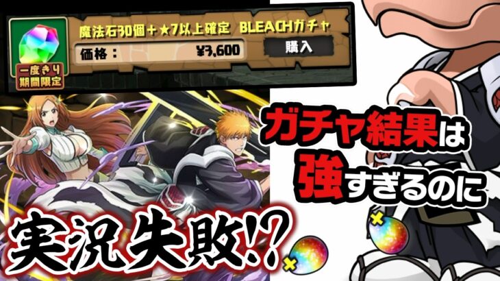 BLEACHガチャ後半戦で想定外の悲劇が…！？【パズドラ】