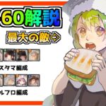 【メメントモリ】超難所43-60攻略解説！！【難所攻略特別編】