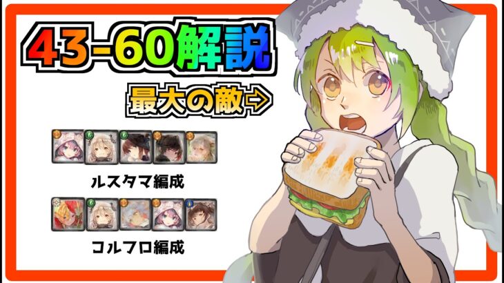 【メメントモリ】超難所43-60攻略解説！！【難所攻略特別編】