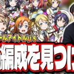 【🔴モンストLIVE】超究極「スクールアイドル μ’s」 最強編成は⁉ 隠れ適正は⁉  みんなで情報交換しましょう!!【ラブライブコラボ】