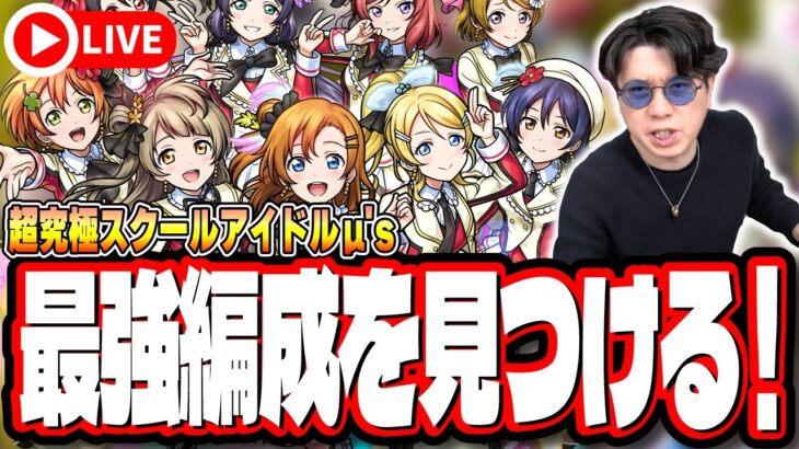 【🔴モンストLIVE】超究極「スクールアイドル μ’s」 最強編成は⁉ 隠れ適正は⁉  みんなで情報交換しましょう!!【ラブライブコラボ】
