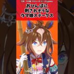 おひんばに刺されそうなウマ娘ステークスに対するトレーナーの反応【ウマ娘　まとめ】#shorts  #ウマ娘 #反応集 #ウマ娘プリティーダービー