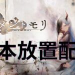 メメントモリ基本睡眠放置配信