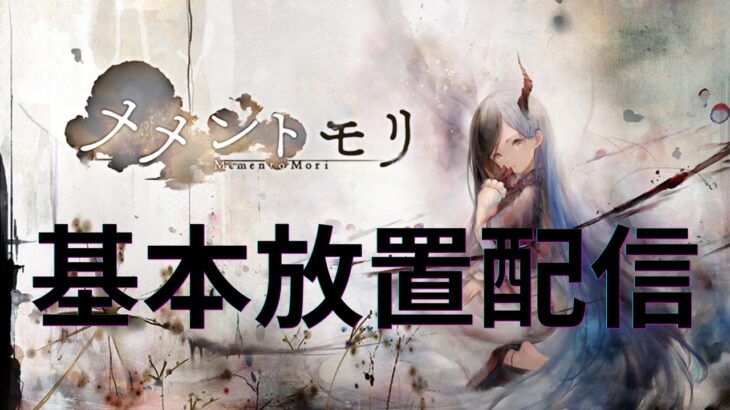 メメントモリ基本睡眠放置配信