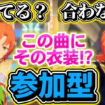 【あんスタ】この曲にその衣装！？～似合うも似合わないもあなた次第～参加型 第2回🔥初見さん大歓迎✨【あんライ参加型 第244回】