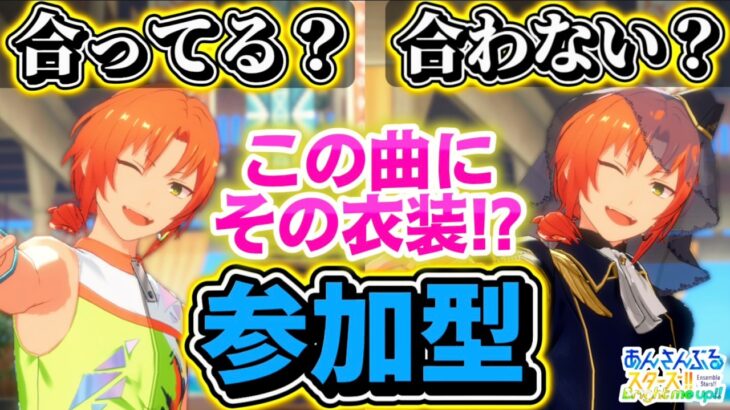 【あんスタ】この曲にその衣装！？～似合うも似合わないもあなた次第～参加型 第2回🔥初見さん大歓迎✨【あんライ参加型 第244回】