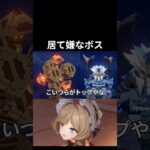 【原神】幻想シアターに居て嫌なボス… #原神 #genshinimpact