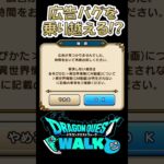 【ドラクエウォーク】広告が表示されない時にワンチャン息を吹き返す方法