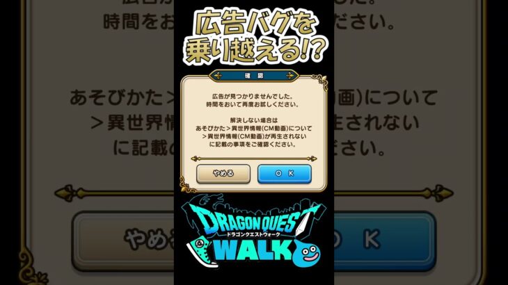 【ドラクエウォーク】広告が表示されない時にワンチャン息を吹き返す方法