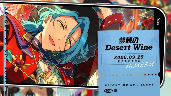 HiMERU ソロ楽曲『夢想のDesert Wine』試聴動画 | あんさんぶるスターズ！！Bright me up!!