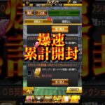 【プロスピA】今年も降臨！勝負のダルセレ爆速累計開封＃ダルセレ＃2026＃OB＃爆速累計開封＃呉昇桓＃高津慎吾有＃神引き＃shorts