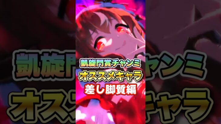 【ウマ娘】凱旋門賞チャンミオススメキャラ（差し脚質編）【ウマ娘プリティーダービー】
