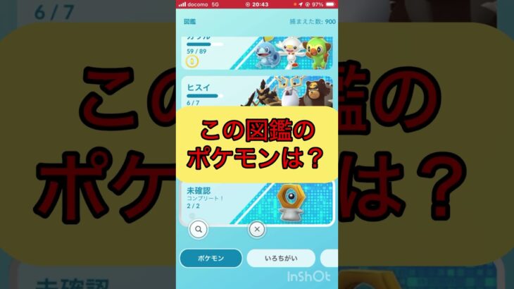 ポケgoでquiz🤔《No.1508》【ポケモンGO】#shorts #trending  #pokemon