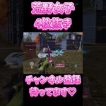 【荒野行動】 荒野女子の最強4枚抜き🔥 #荒野行動 #shorts