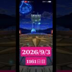 【ドラクエウォーク】永遠のビギナー男のデイリーガチャ2026/9/3【1161日目】#ドラクエウォーク#ドラクエウォークガチャ#ガチャ動画#おすすめに乗りたい
