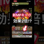 新モンポキャラ『Dフェニックス』見る男。【パズドラ】